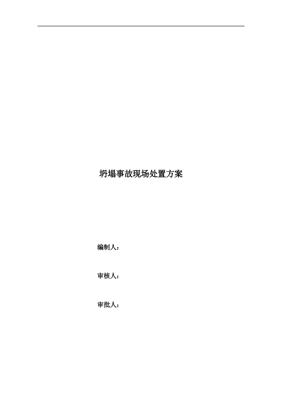 坍塌事故现场处置方案_第1页