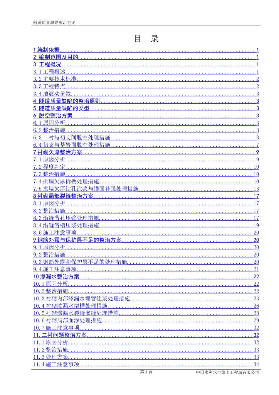 隧道质量缺陷治理方案‘_第1页
