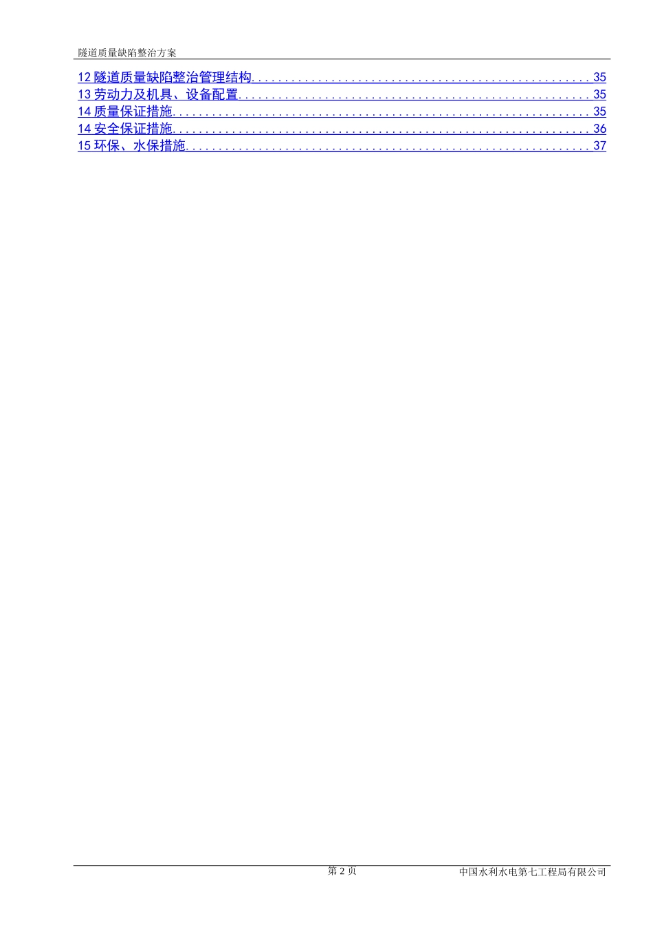 隧道质量缺陷治理方案‘_第2页