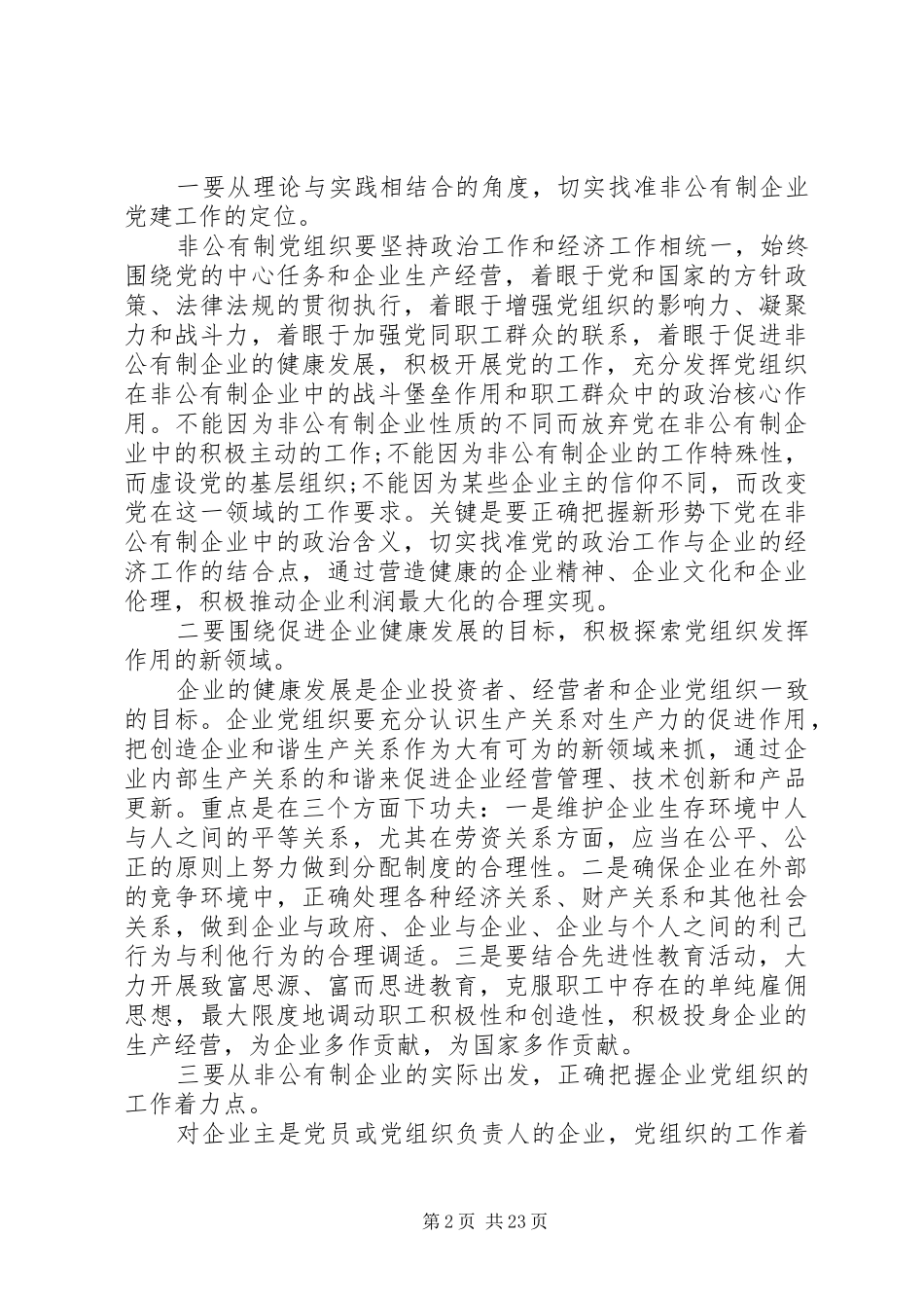 全市非公有制企业党建工作会上的讲话_第2页