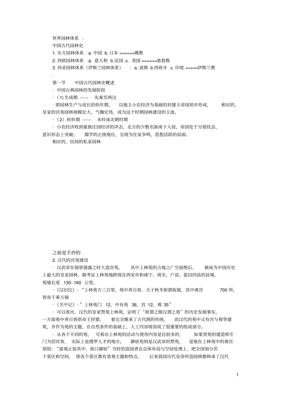 中国古典园林史讲解_第1页