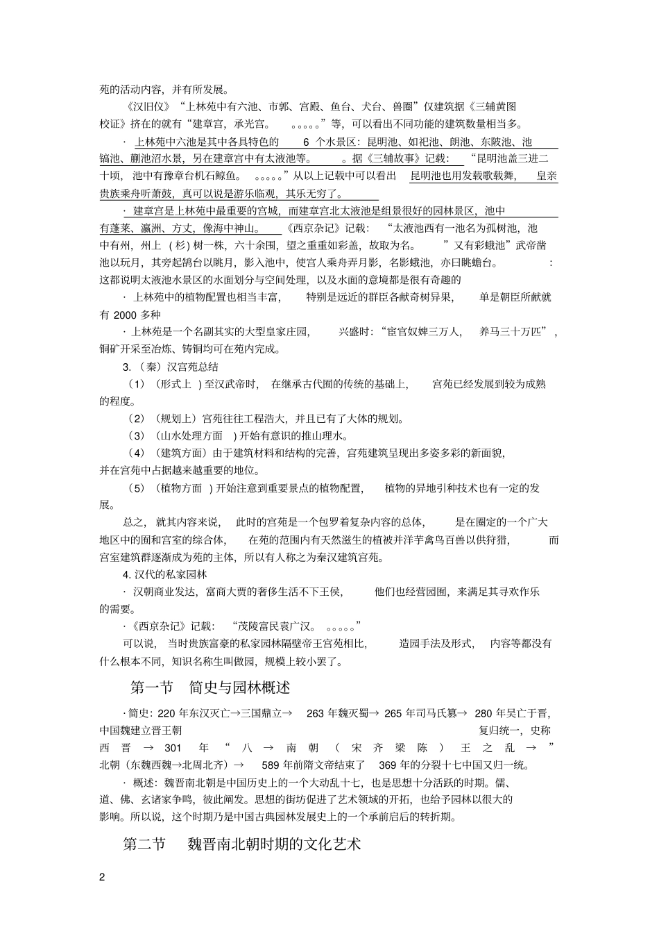 中国古典园林史讲解_第2页