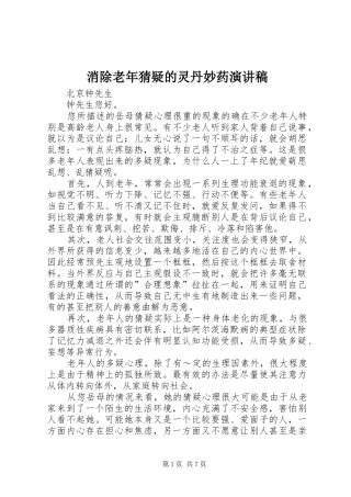 消除老年猜疑的灵丹妙药演讲稿