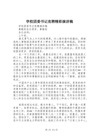 学校团委书记竞聘精彩演讲稿