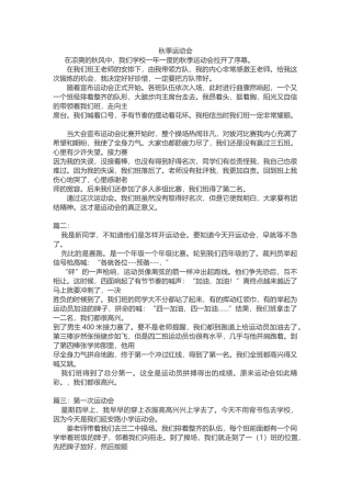 小学秋季运动会作文范文范例九篇