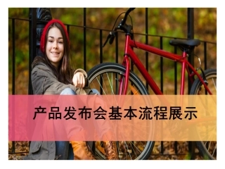 新品发布会产品发布会