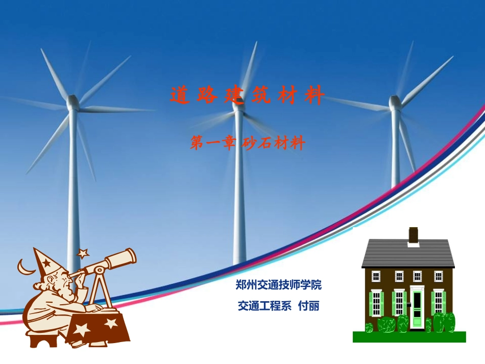 道路建筑材料__第一章_砂石材料_第1页