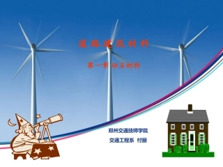 道路建筑材料__第一章_砂石材料