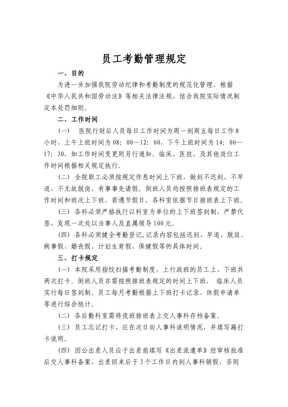 医院员工考勤管理规定_第1页