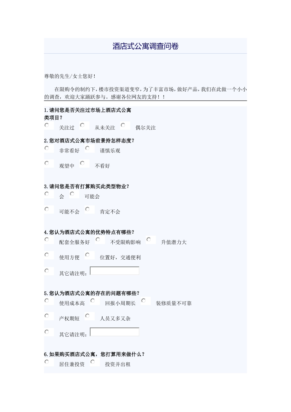 酒店式公寓调查问卷_第1页