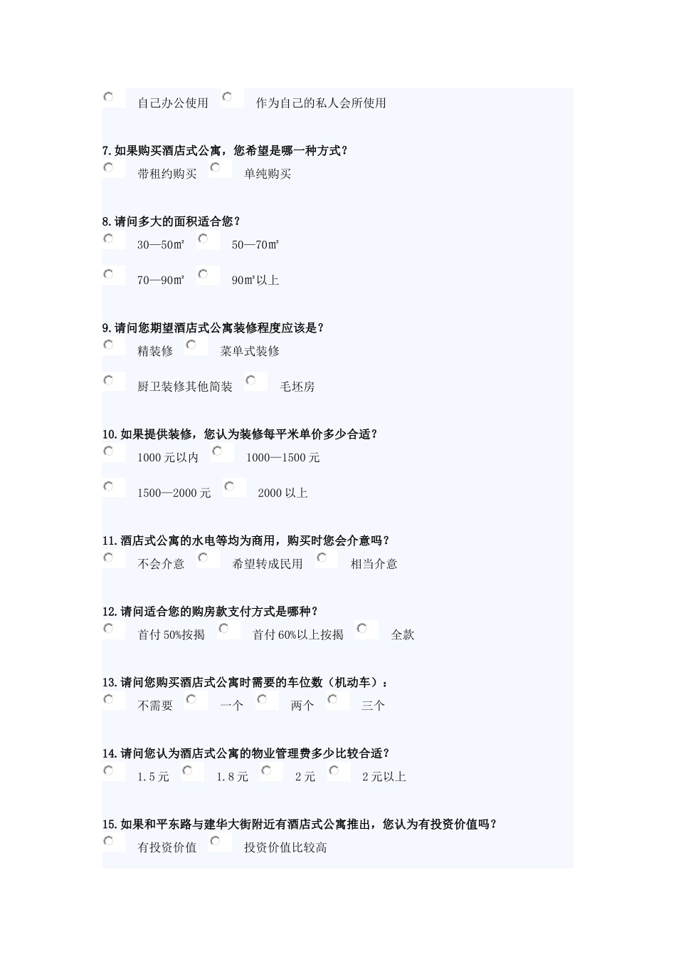 酒店式公寓调查问卷_第2页