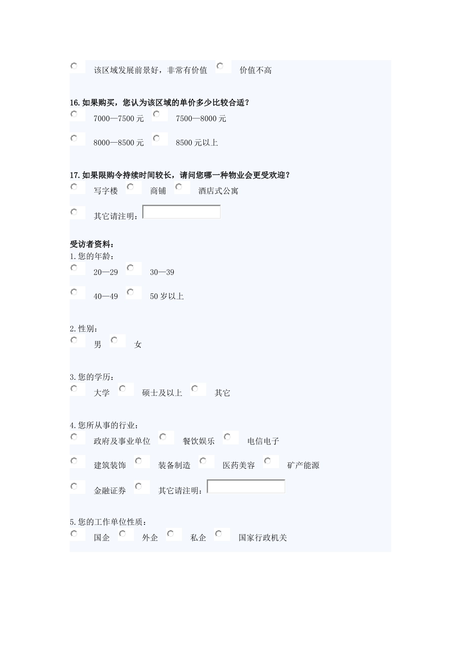 酒店式公寓调查问卷_第3页