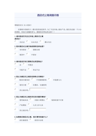 酒店式公寓调查问卷