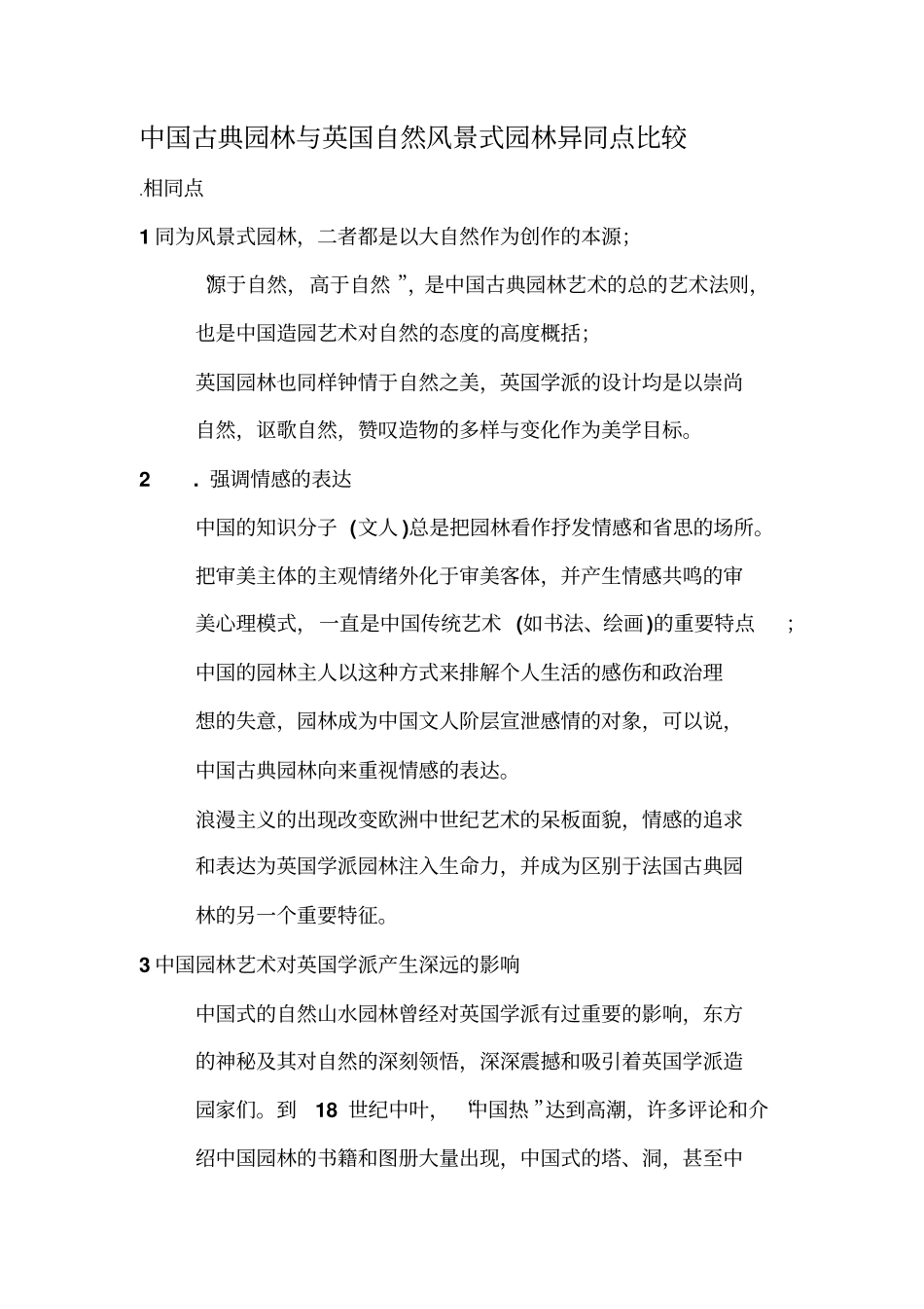 中国古典园林和英国自然风景式园林异同点比较_第1页