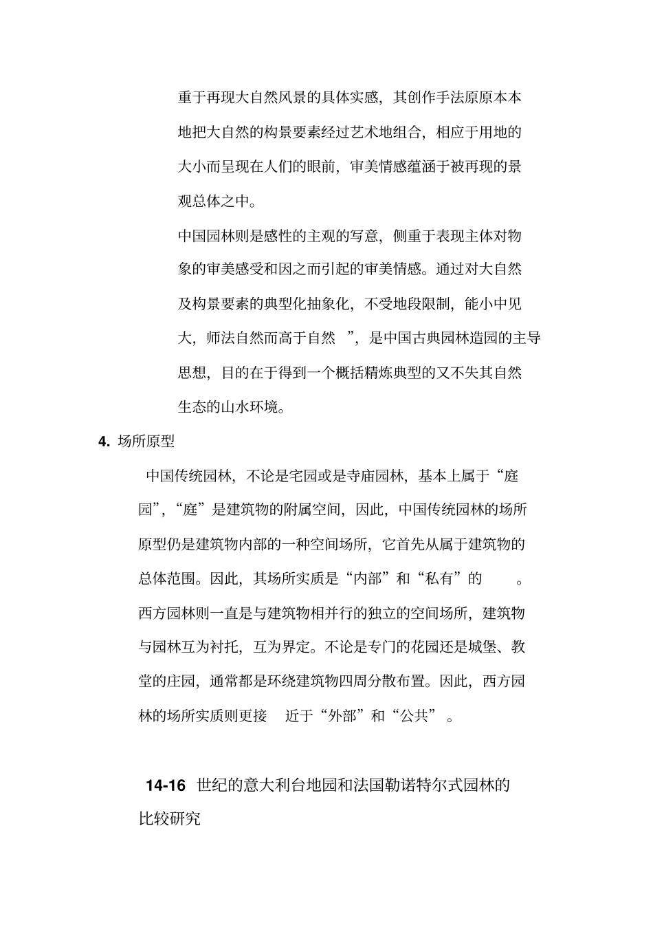 中国古典园林和英国自然风景式园林异同点比较_第3页
