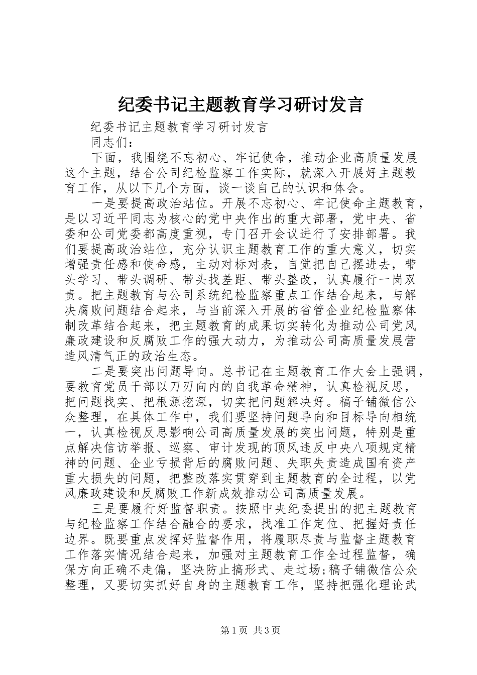 纪委书记主题教育学习研讨发言_第1页