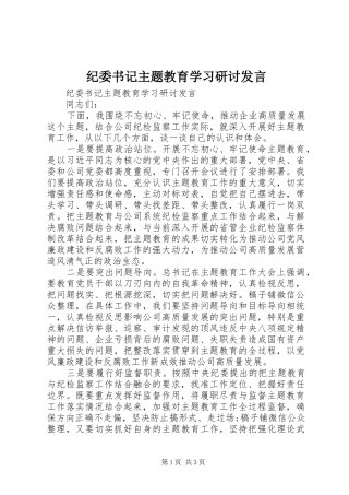 纪委书记主题教育学习研讨发言