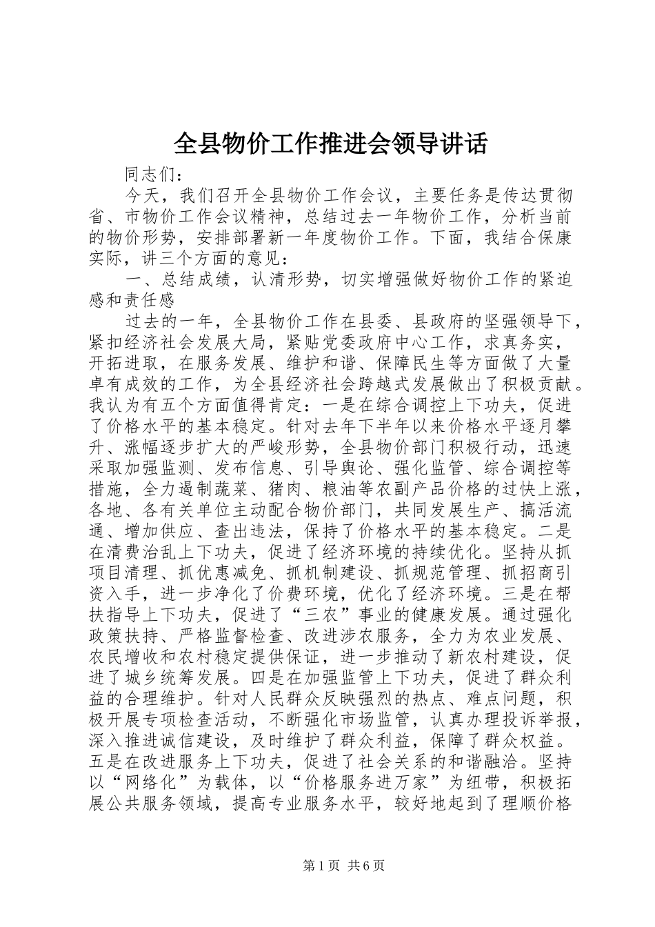 全县物价工作推进会领导讲话_第1页