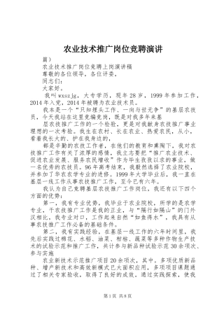 农业技术推广岗位竞聘演讲