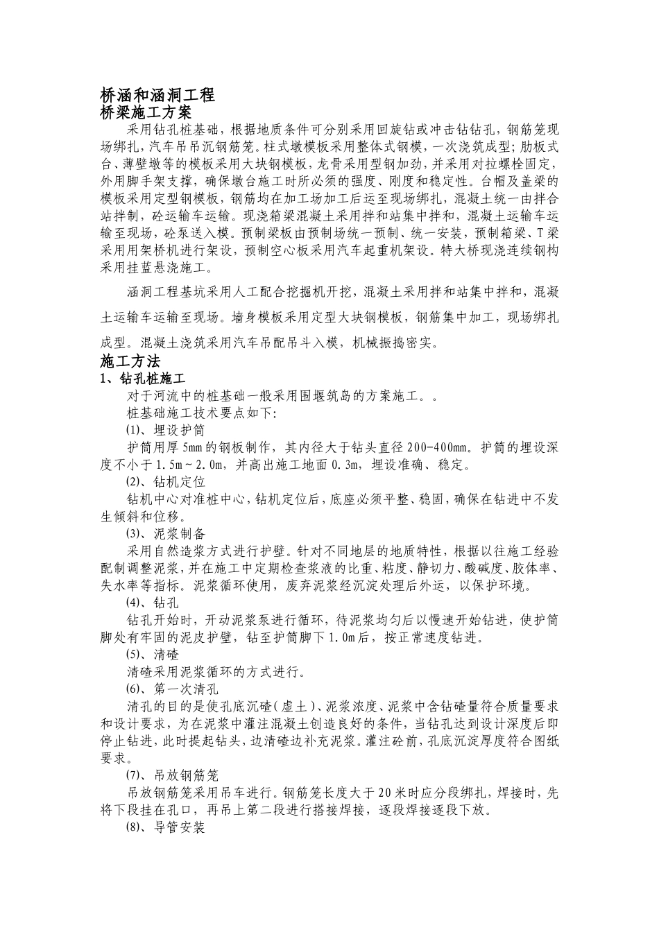 桥梁、涵洞施工方案_第1页