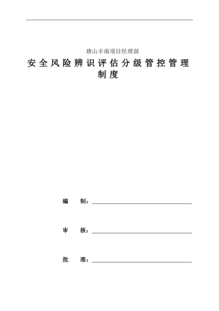 安全风险辨识评估