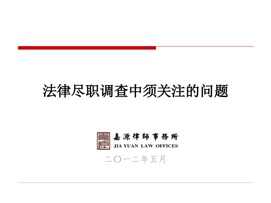 法律尽职调查中须关注的问题(高丹丹)_第1页
