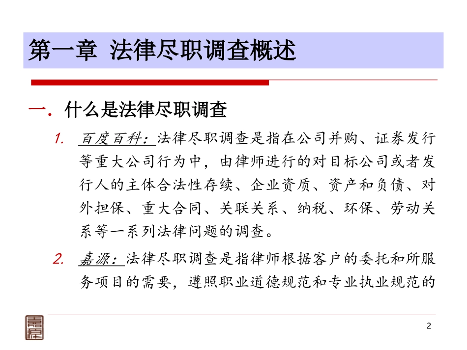 法律尽职调查中须关注的问题(高丹丹)_第2页