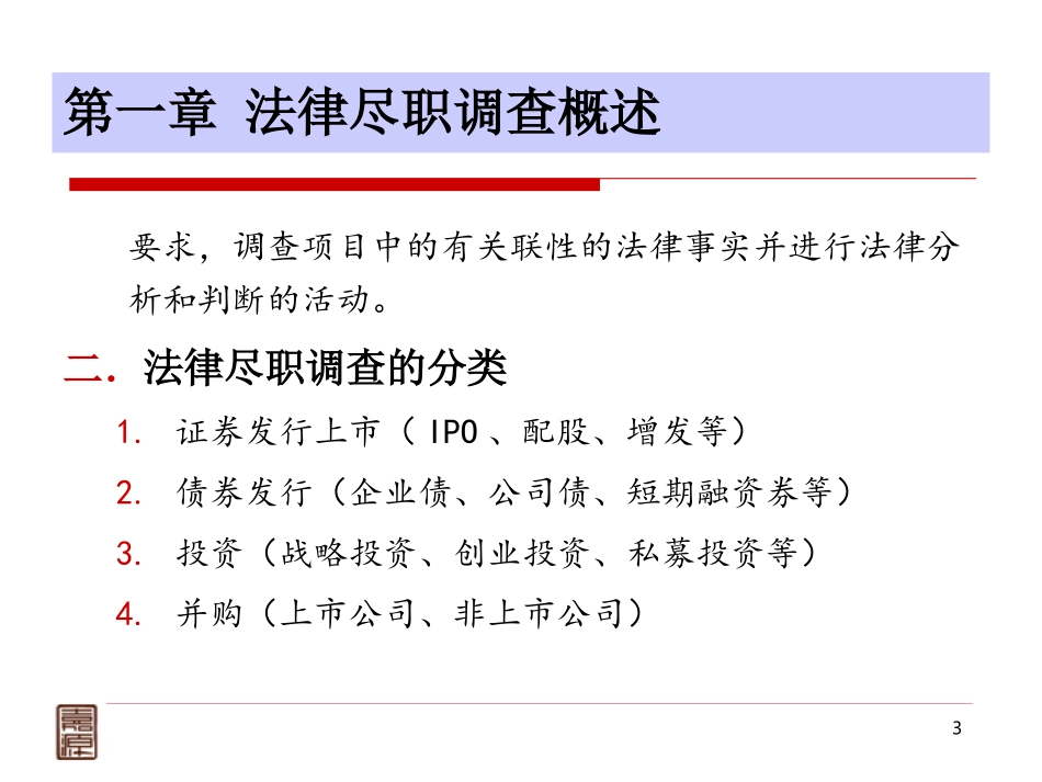 法律尽职调查中须关注的问题(高丹丹)_第3页