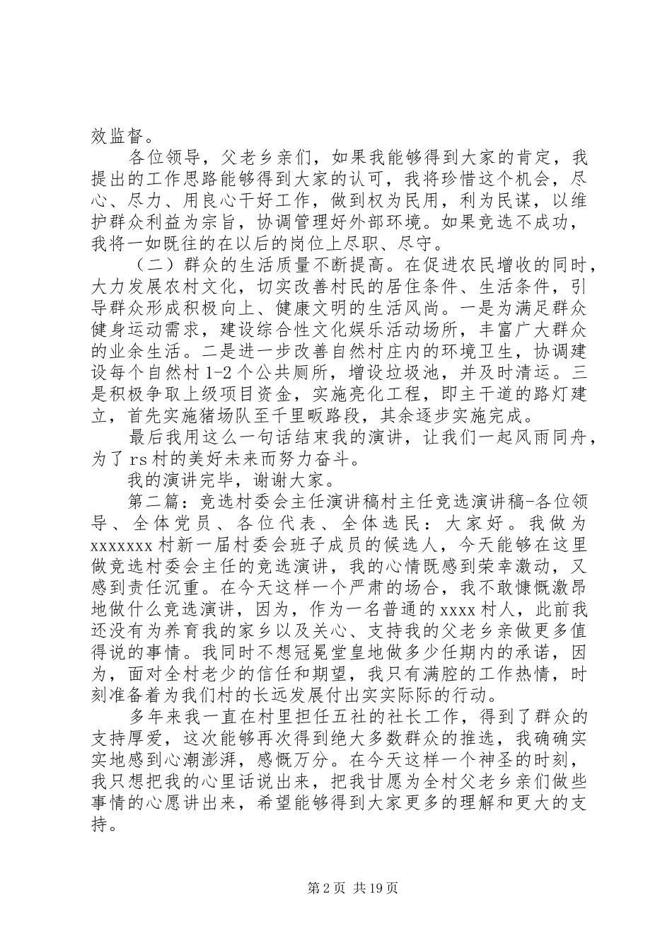 村委会主任竞选演讲稿[范文模版]_第2页