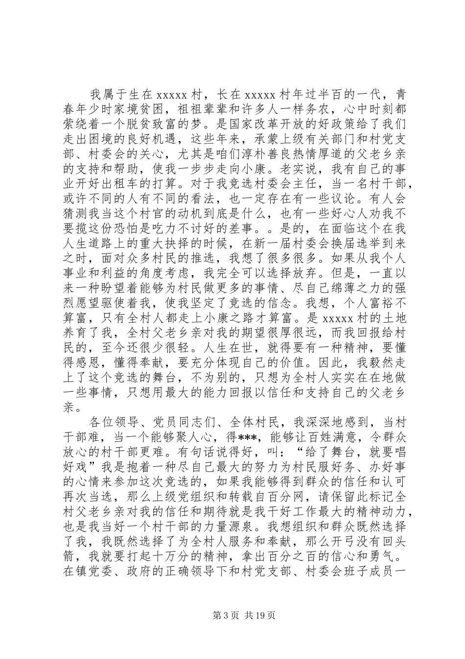 村委会主任竞选演讲稿[范文模版]_第3页
