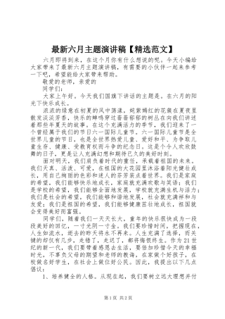 最新六月主题演讲稿【精选范文】