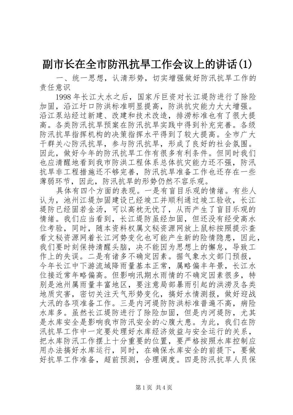 副市长在全市防汛抗旱工作会议上的讲话(1)_第1页