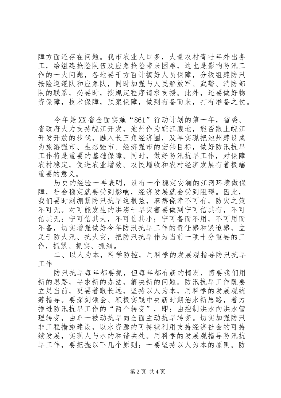 副市长在全市防汛抗旱工作会议上的讲话(1)_第2页