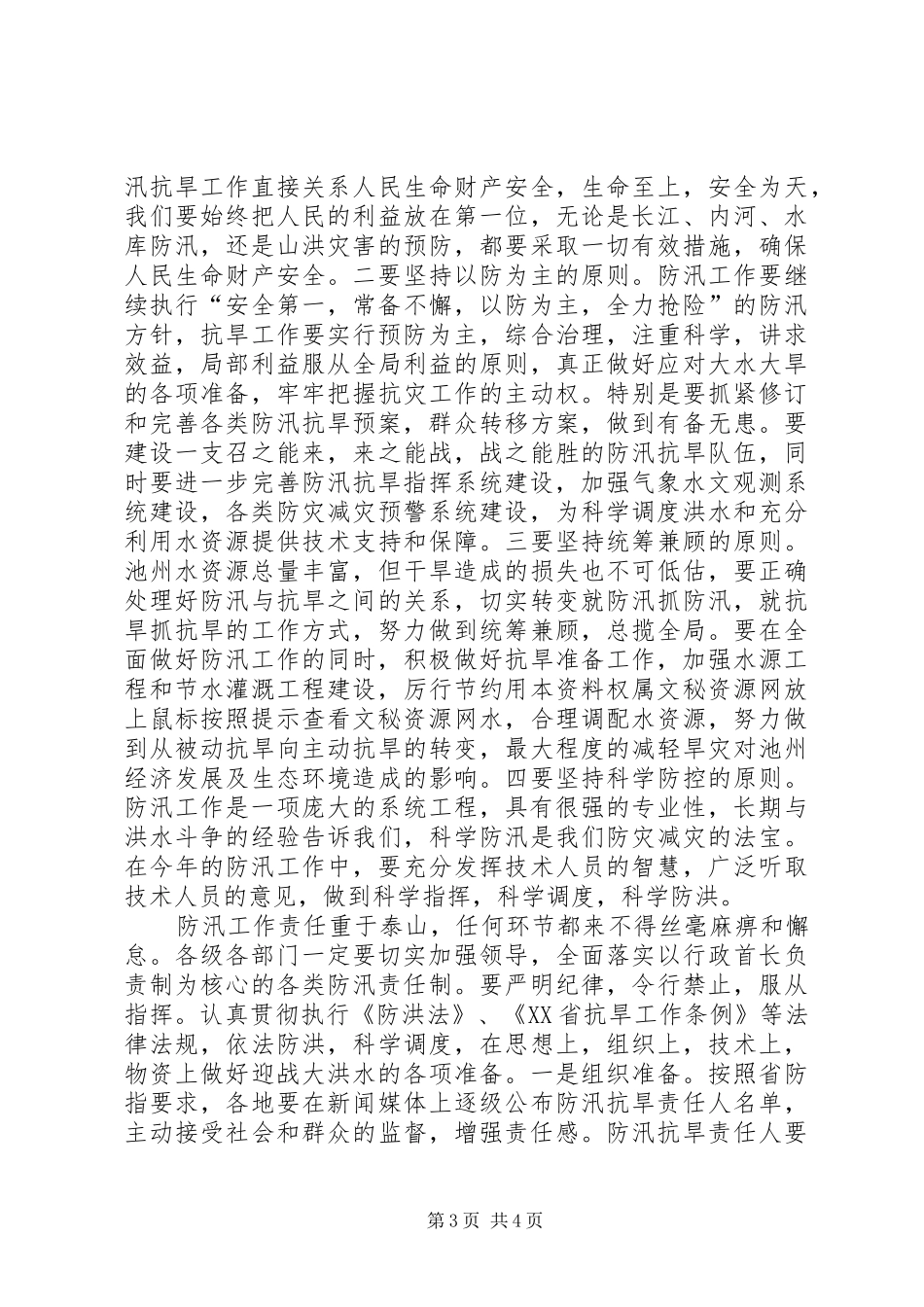 副市长在全市防汛抗旱工作会议上的讲话(1)_第3页