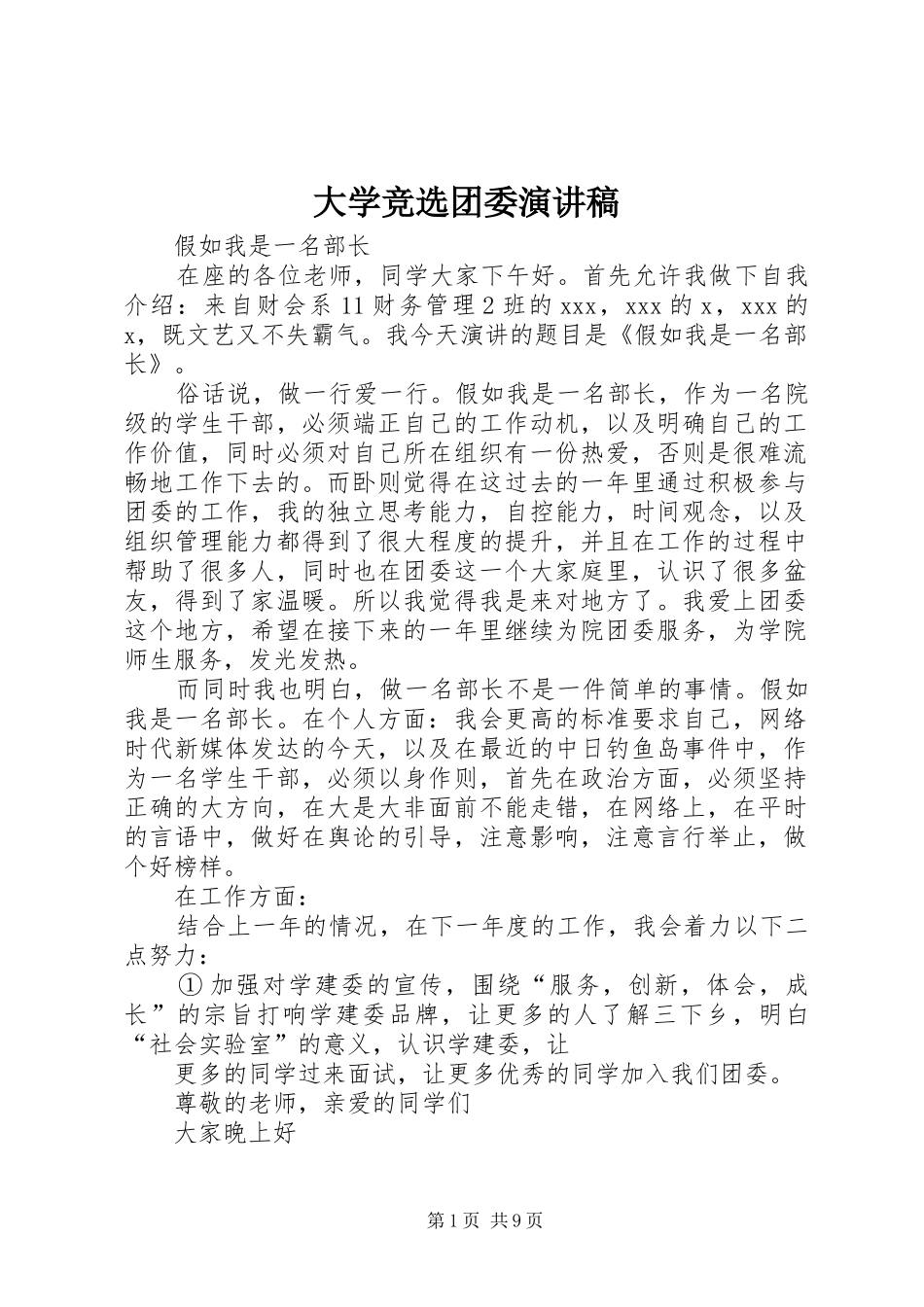 大学竞选团委演讲稿_第1页