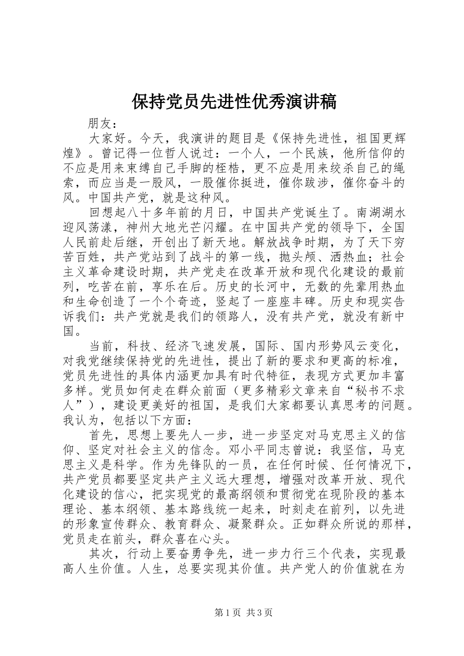 保持党员先进性优秀演讲稿_第1页