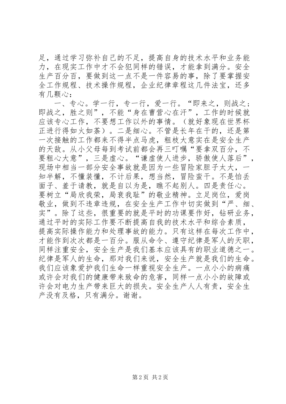 安全生产精彩演讲稿_第2页