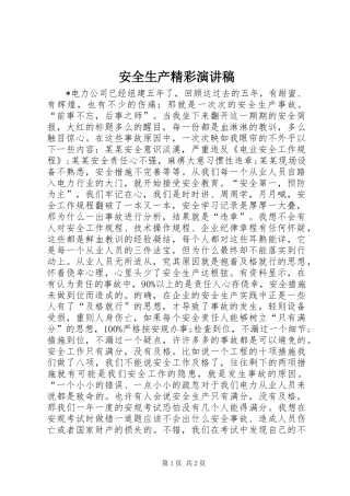 安全生产精彩演讲稿