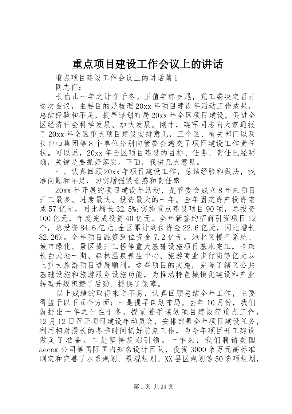 重点项目建设工作会议上的讲话_第1页