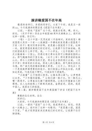 演讲稿爱国不在年高
