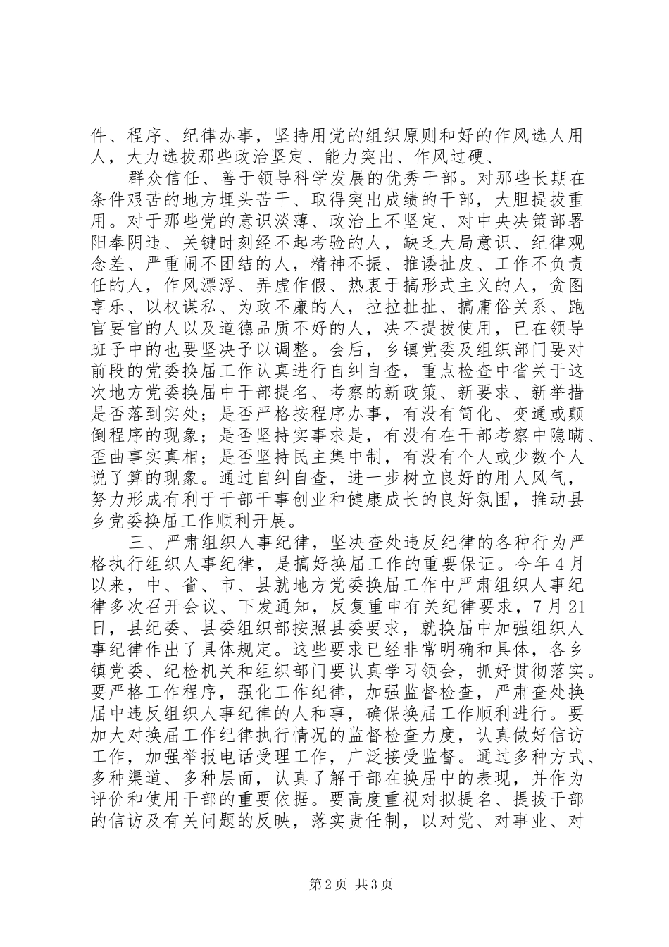县乡党委换届汇报会的讲话_第2页