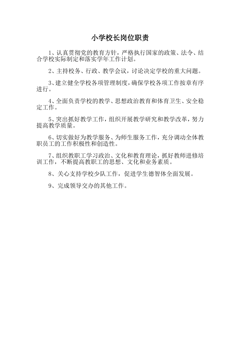 小学校长岗位职责_第1页