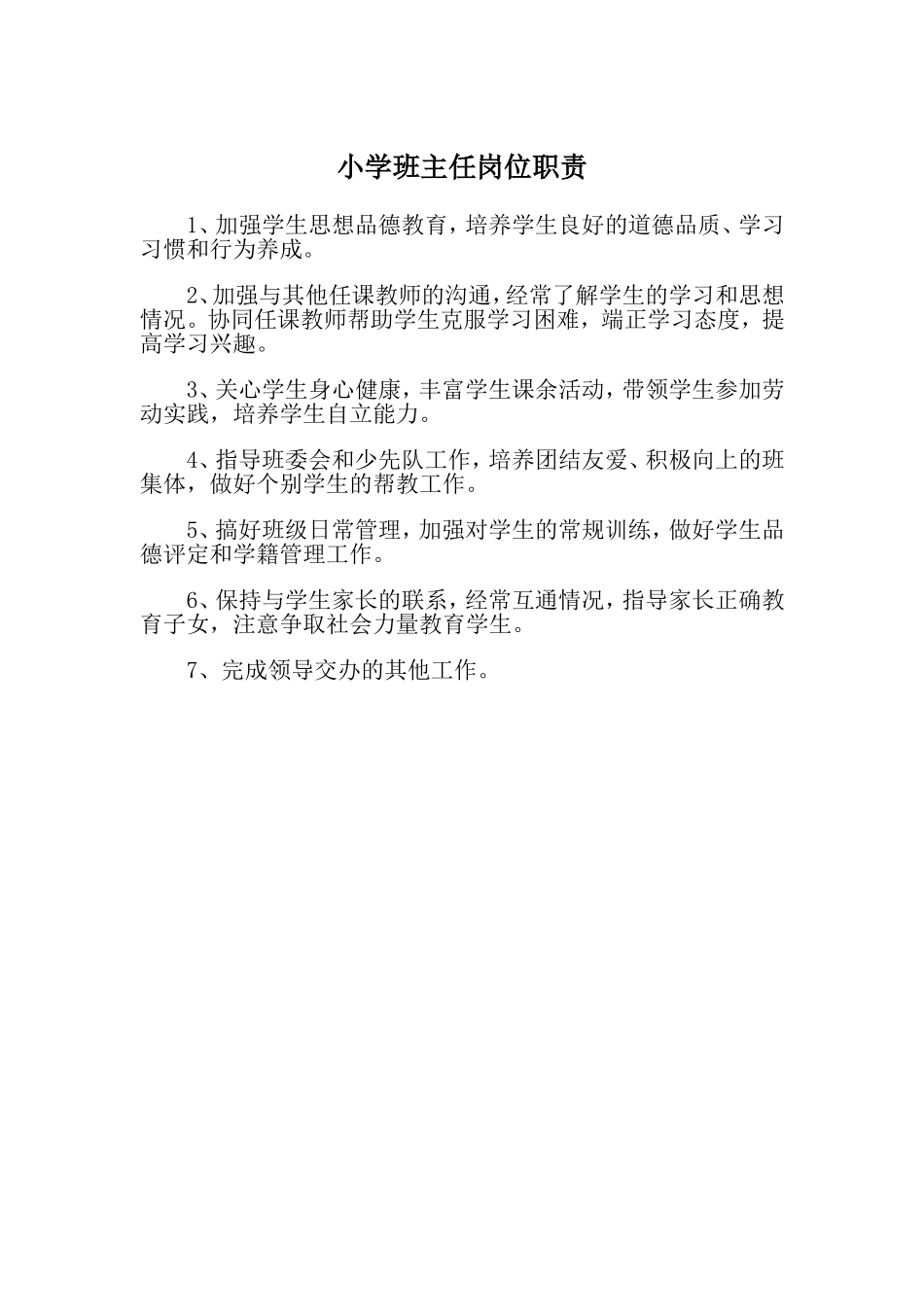 小学校长岗位职责_第2页