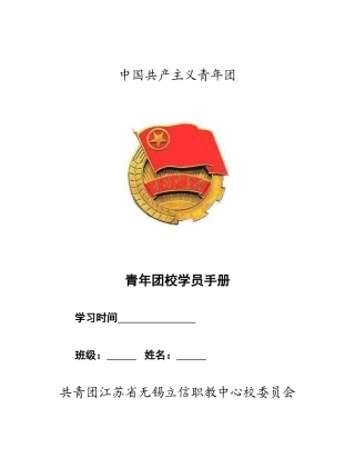 青年团校学员手册 (2)