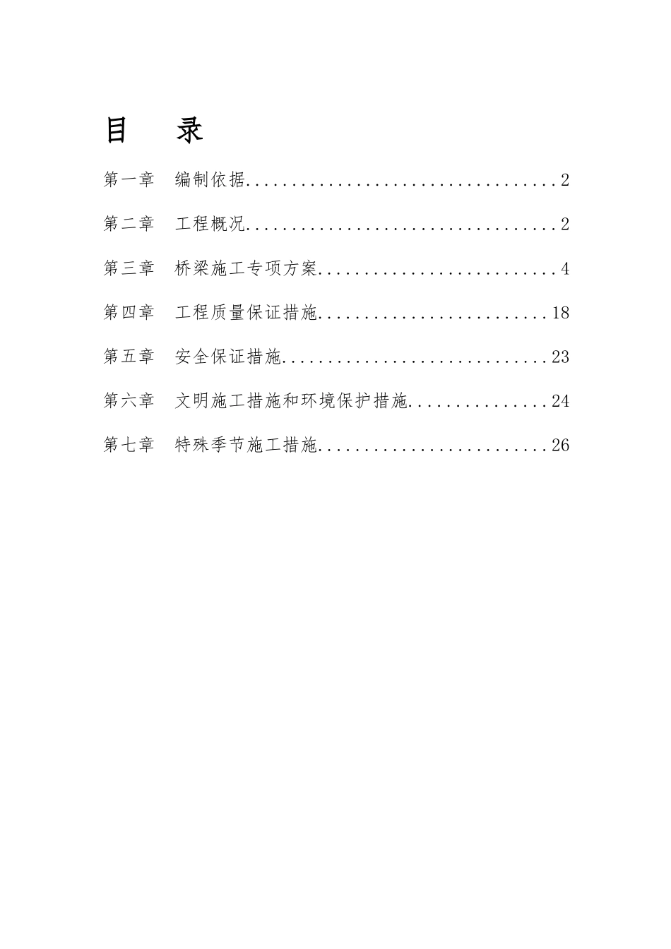 桥梁工程专项施工方案方案_第1页