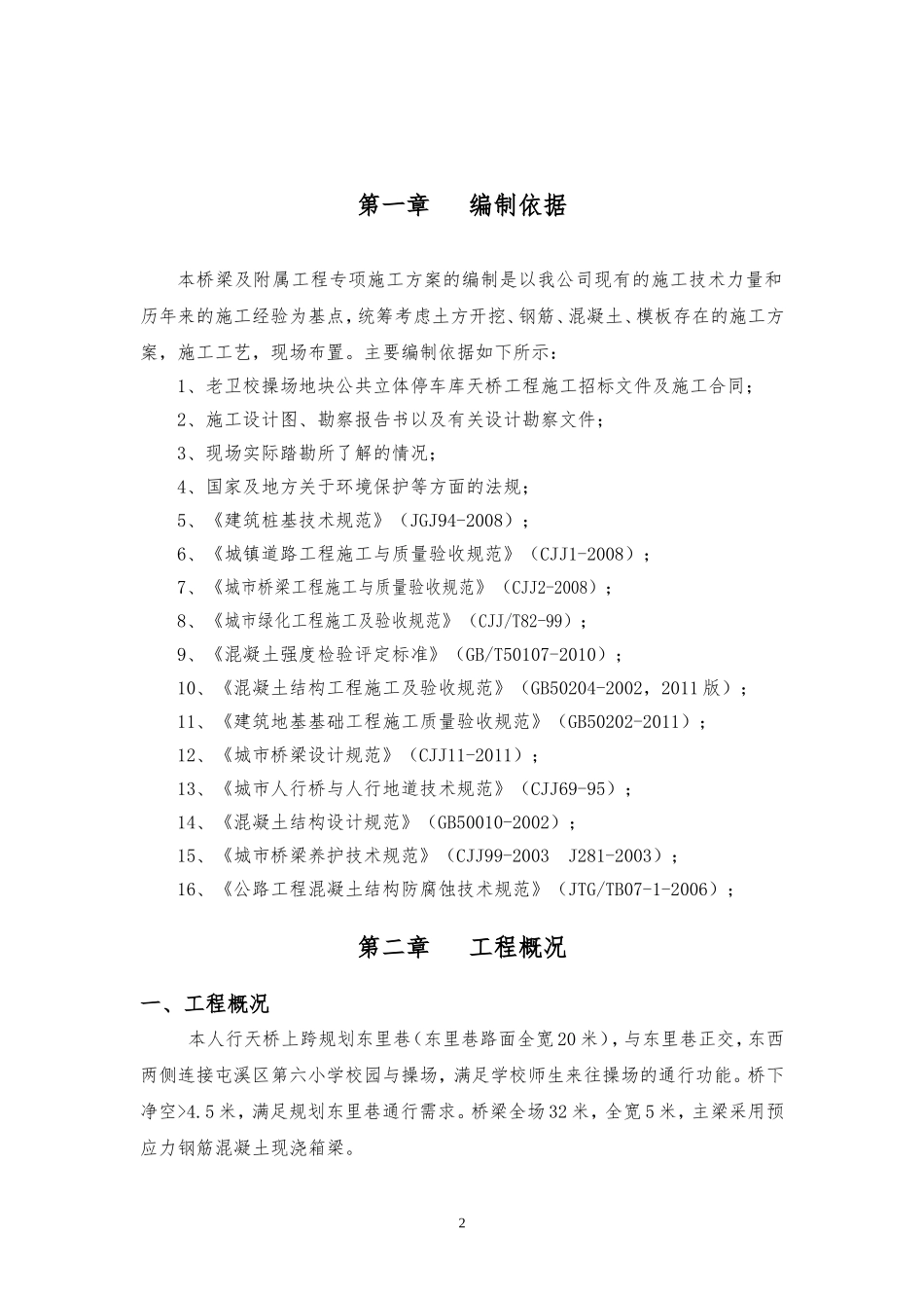 桥梁工程专项施工方案方案_第2页