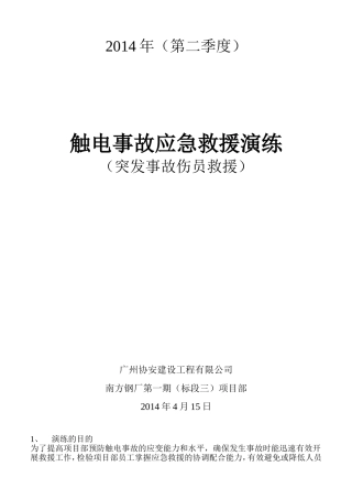 触电事故应急演练总结