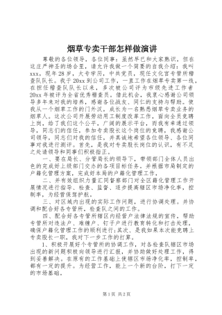 烟草专卖干部怎样做演讲