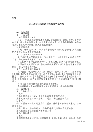 第二次全国污染源普查监测实施方案