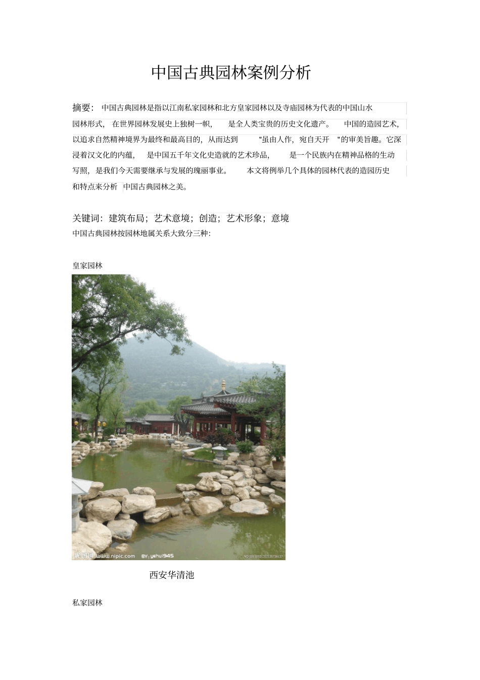 中国古典园林案例论文讲解_第2页